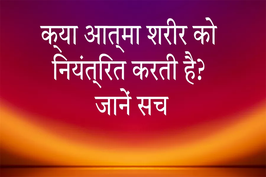 atma-aur-sharir-ka-sambandh