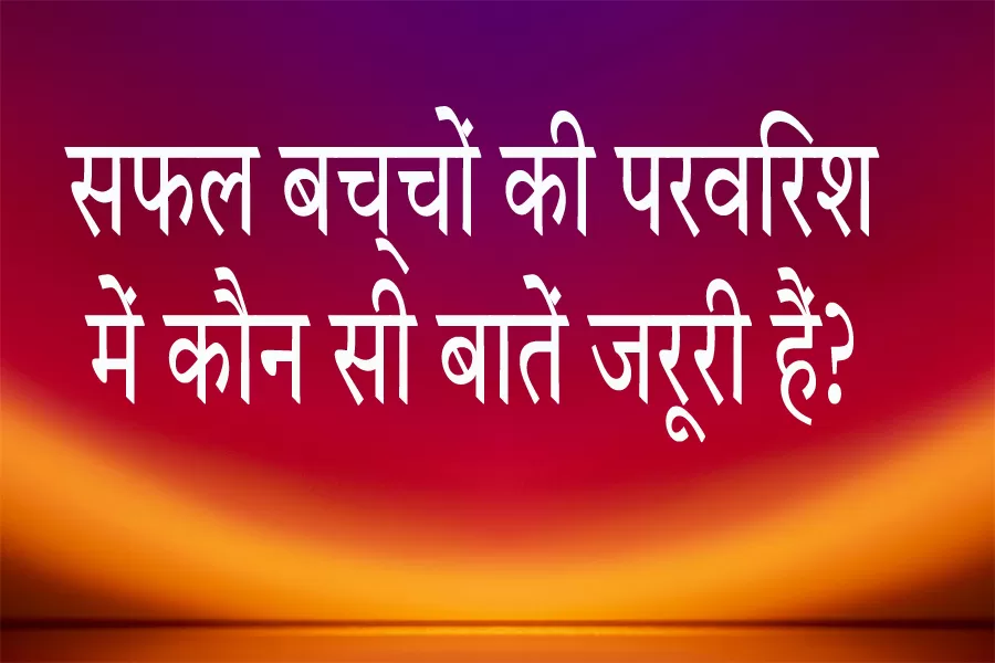 bachcho-ki-parvarish-tips