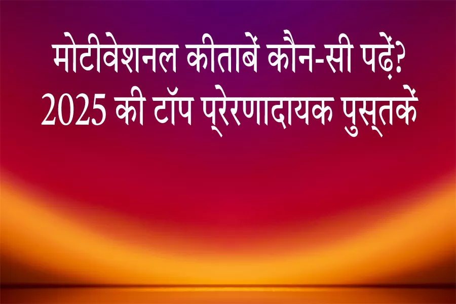 सिर्फ 1 किताब पढ़िए और पाएं जबरदस्त मोटिवेशन 2025 में
