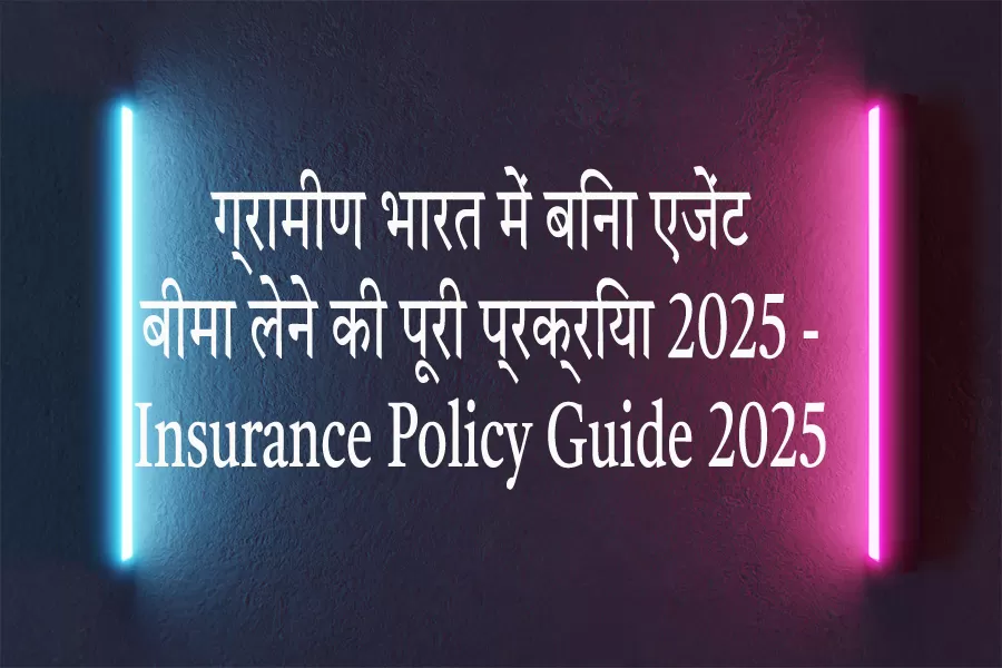 बिना एजेंट बीमा: ग्रामीण भारत में 2025 में कैसे प्राप्त करें