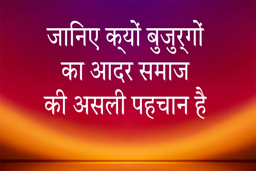 buzurg-samman-mahatva