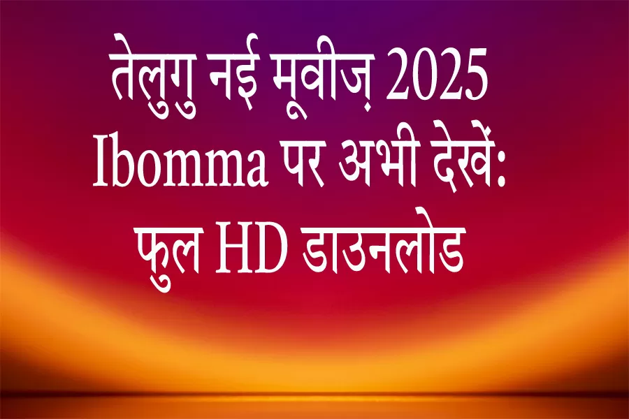 ibomma-2025-telugu-movie-hd-free-download