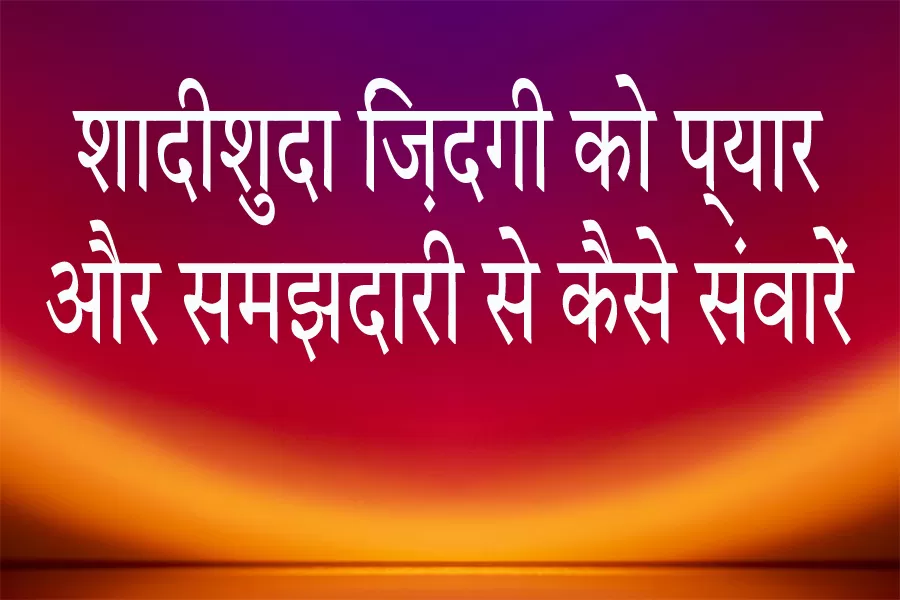 khushhaal-shaadi-ke-tips