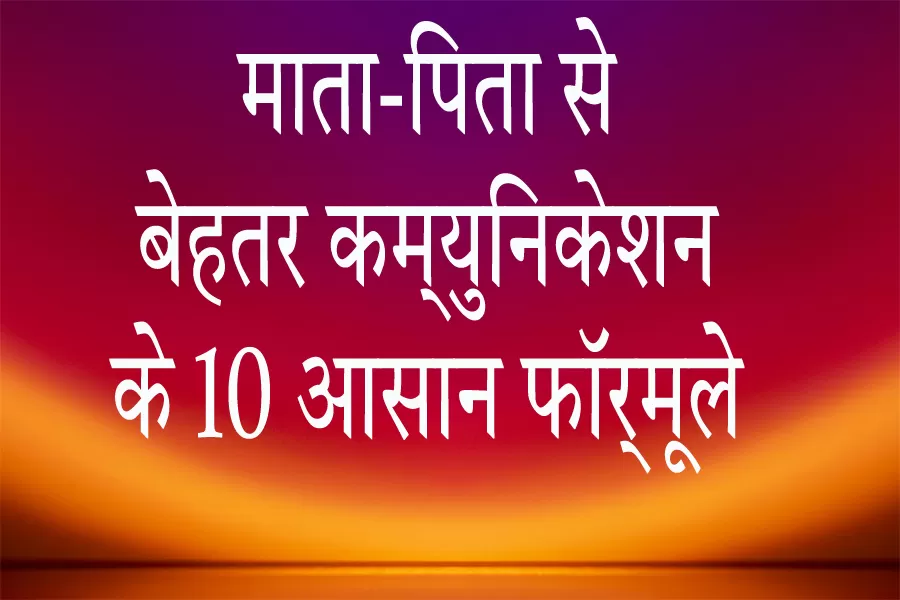 mata-pita-se-samvad-kaise-sudhare