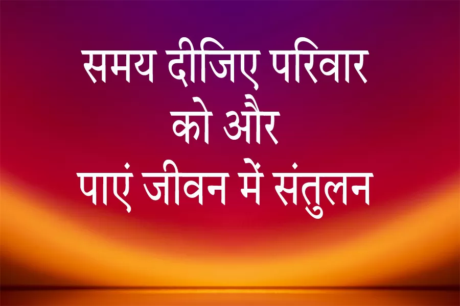 parivar-ke-sath-samay-bitane-ke-fayde