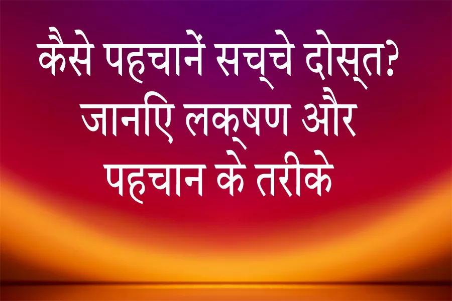 sachche-dost-ke-lakshan-pehchaan