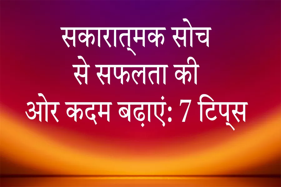 sakaratmak-soch-se-safalta