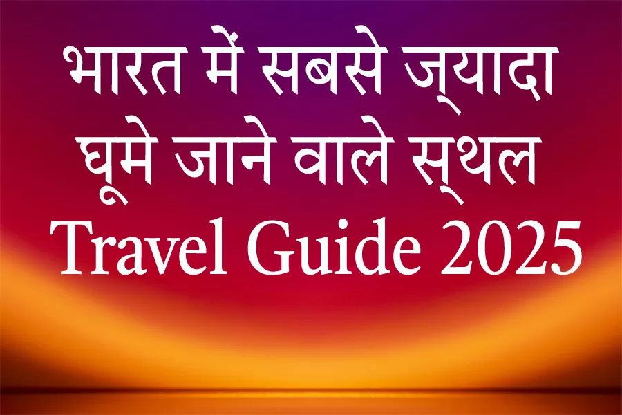 भारत के टॉप 20 टूरिस्ट डेस्टिनेशन – 2025 ट्रैवल लिस्ट हिंदी