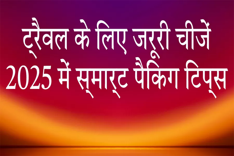 yatra-ke-liye-jaruri-samaan-guide